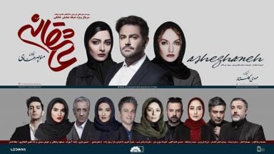 سریال عاشقانه