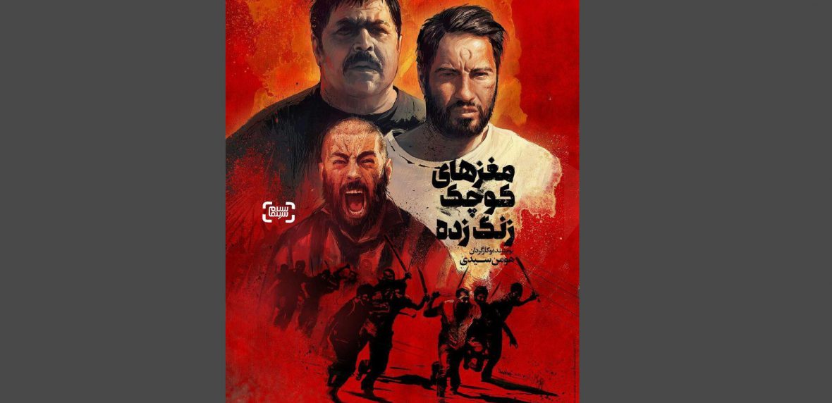 پرفروش ترین فیلم های هفته سوم مهر ماه - مغزهای کوچک زنگ زده