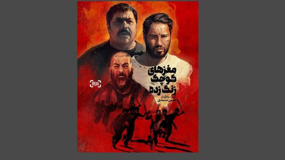پرفروش ترین فیلم های هفته سوم مهر ماه - مغزهای کوچک زنگ زده