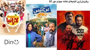 پرفروشترین فیلم ها هفته آخر مهر
