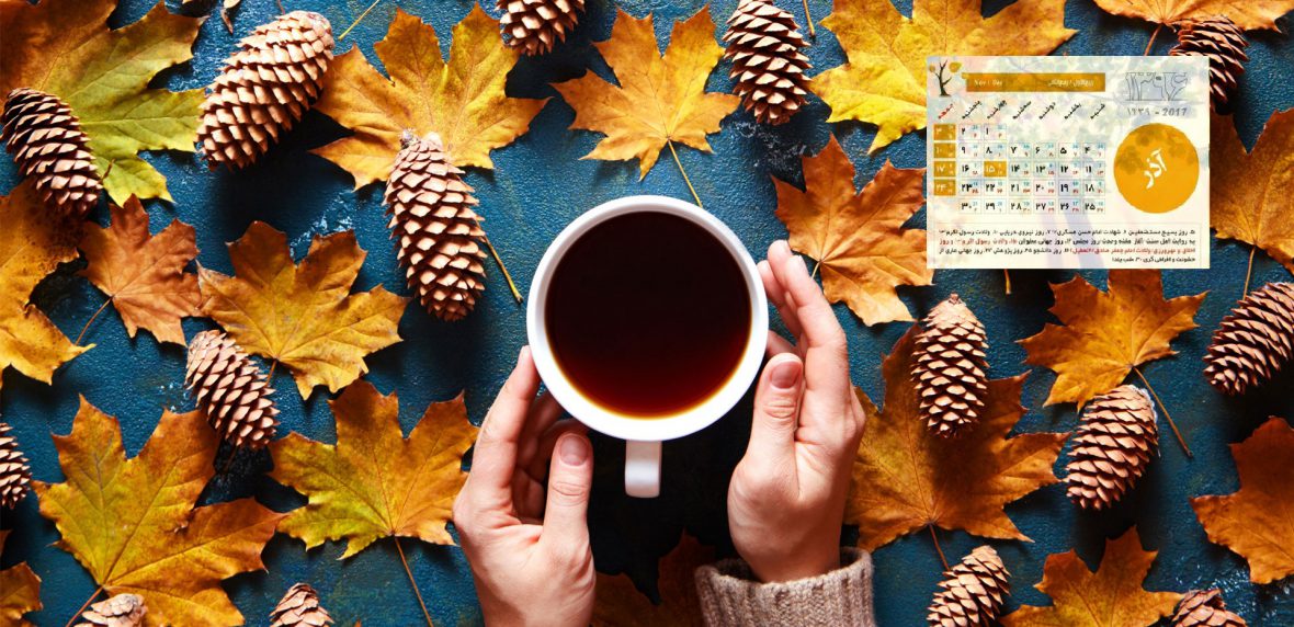 فال متولدین آذر ماه - پاییز