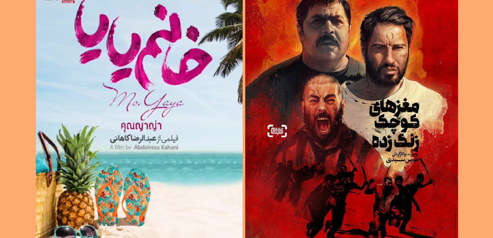 فیلم های پرفروش سینما - خانم یایا - مغزهای کوچک زنگ زده