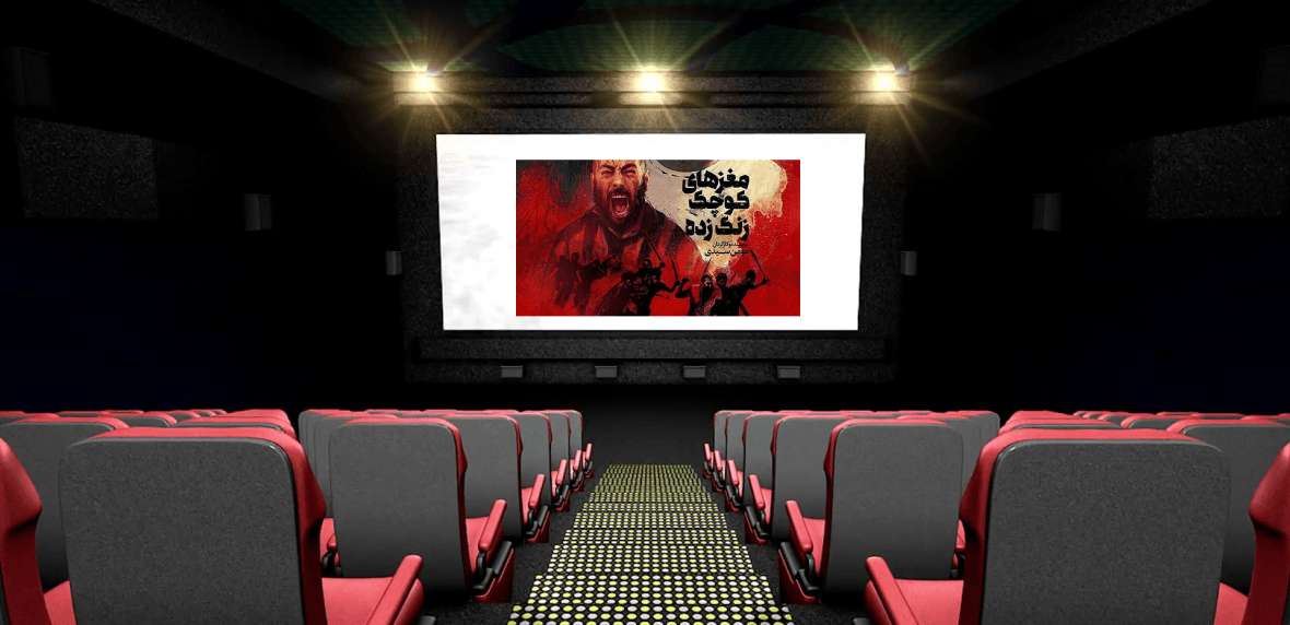 جدول فروش فیلم های آبان - مغزهای کوچک زنگ زده