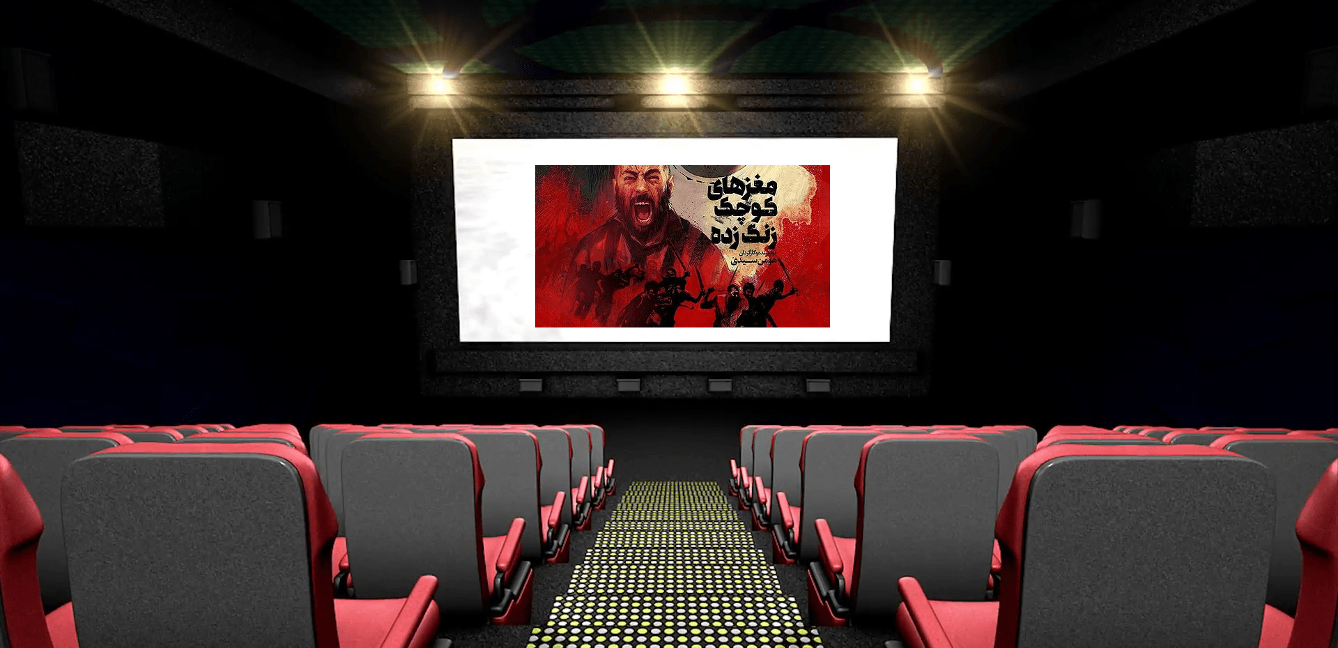 جدول فروش فیلم های آبان - مغزهای کوچک زنگ زده