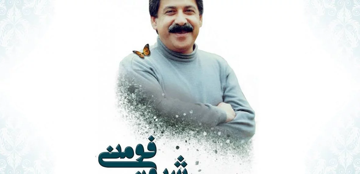 شیون فومنی