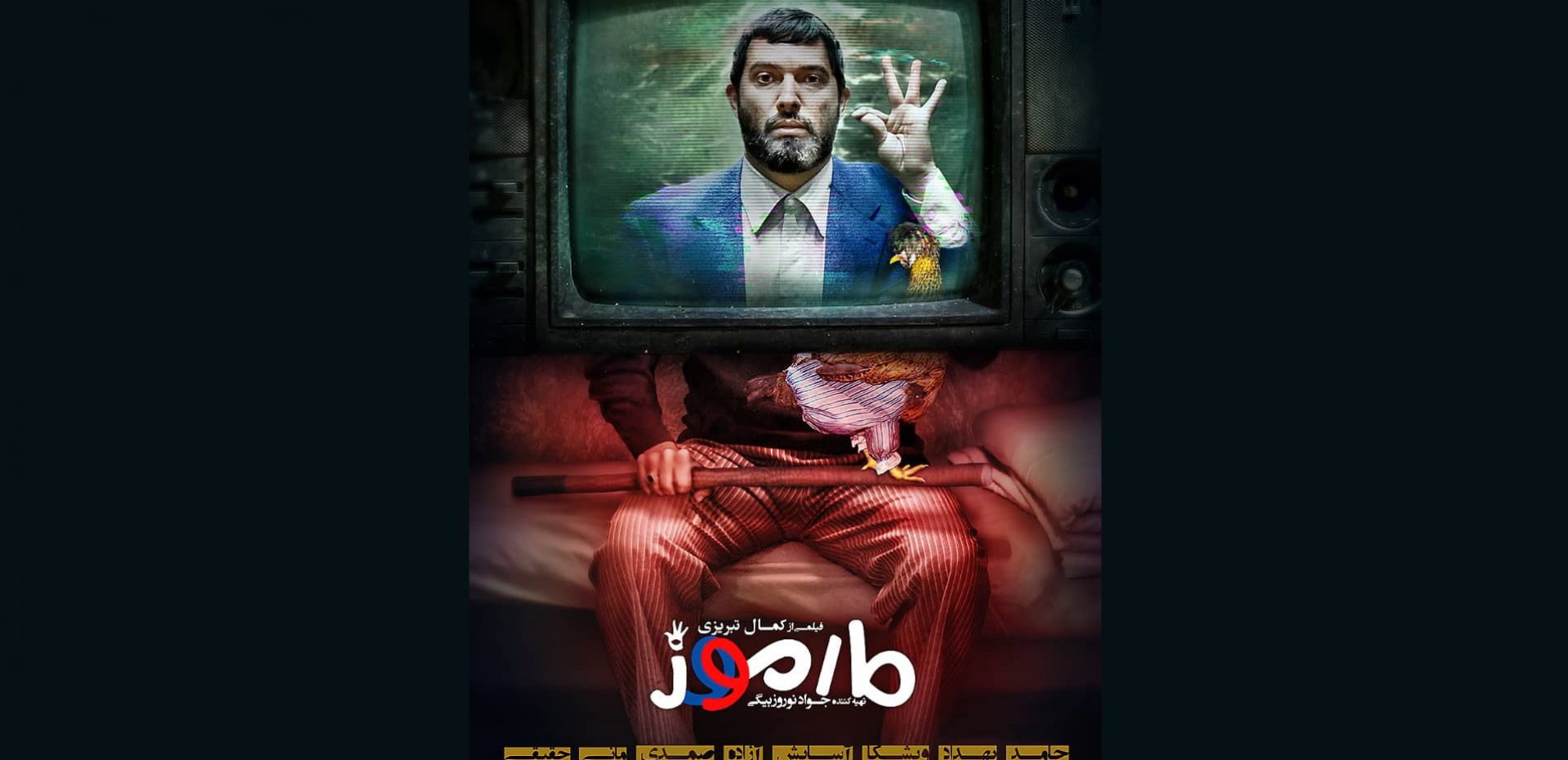 فیلم مارموز - کمال تبریزی