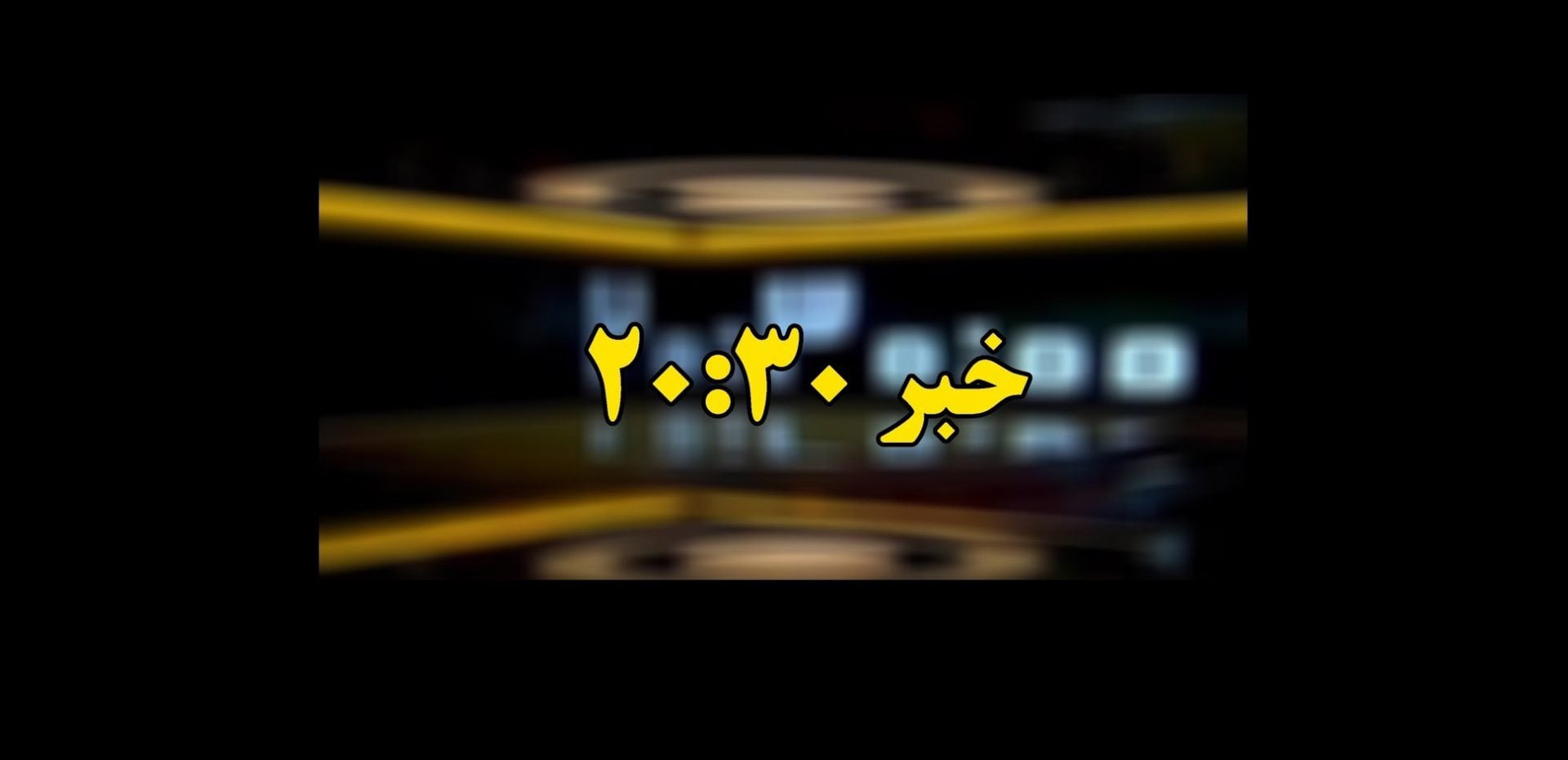 خبر 20:30 و جنجال بازیگران دو تابعیتی