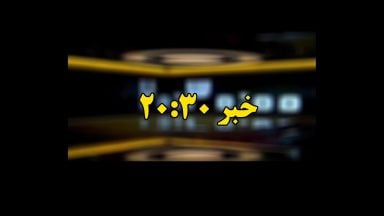 خبر 20:30 و جنجال بازیگران دو تابعیتی