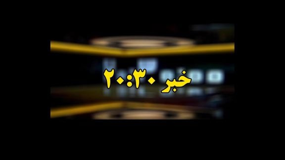 خبر 20:30 و جنجال بازیگران دو تابعیتی
