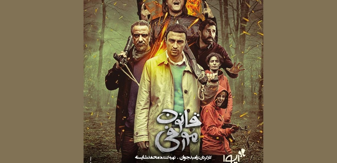 قانون مورفی رامبد جوان