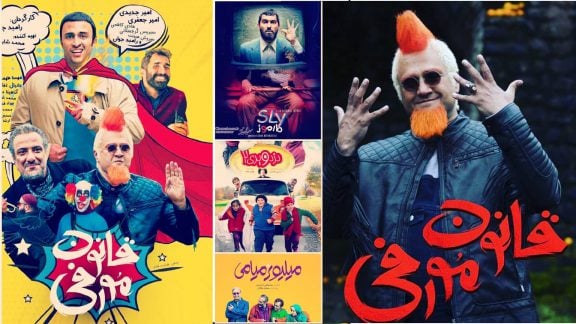 فیلم های پرفروش بهمن - قانون مورفی رامبد جوان
