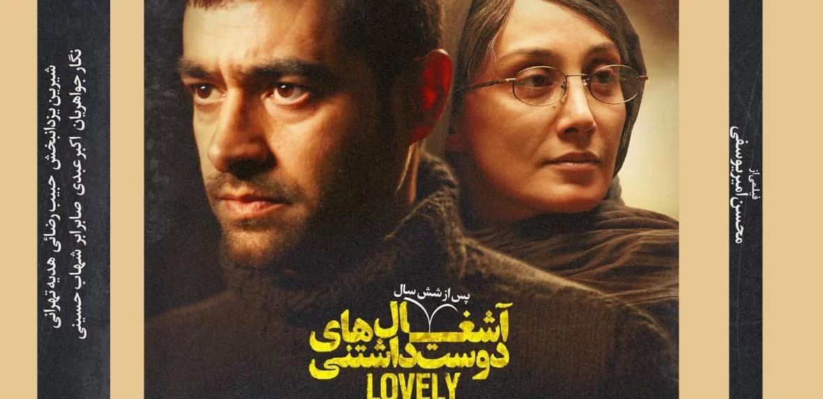 فیلم آشغال‌های دوست داشتنی