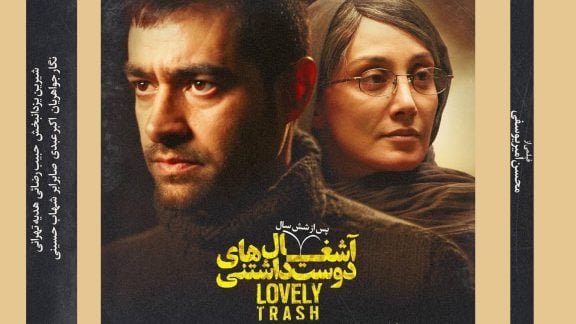 فیلم آشغالهای دوست داشتنی