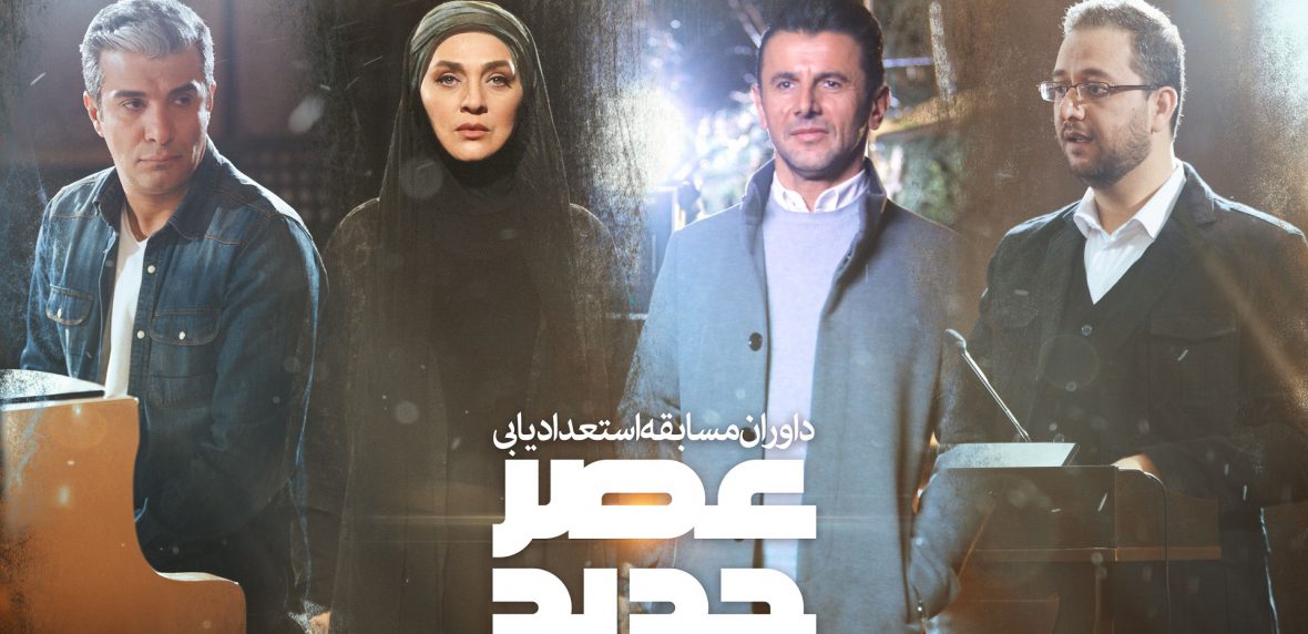 مسابقه عصر جدید