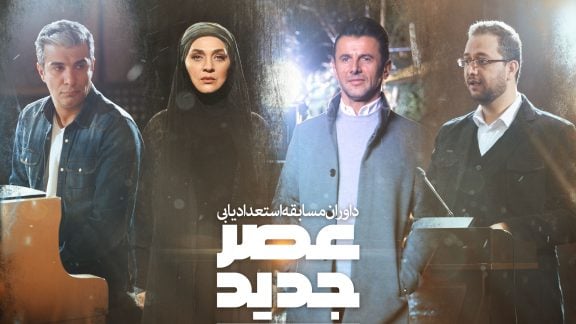 مسابقه عصر جدید