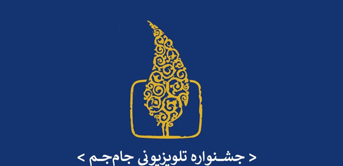 جشنواره تلویزیونی جام‌جم