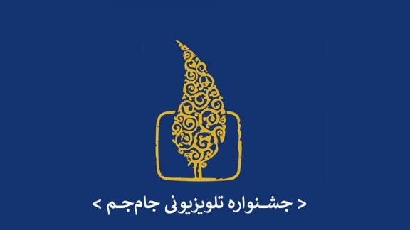 جشنواره تلویزیونی جام‌جم