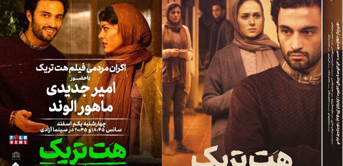 فیلم هت تریک