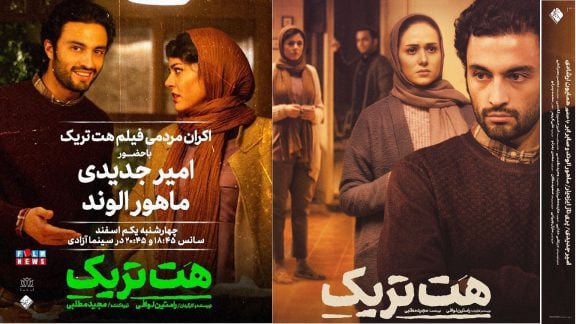 فیلم هت تریک