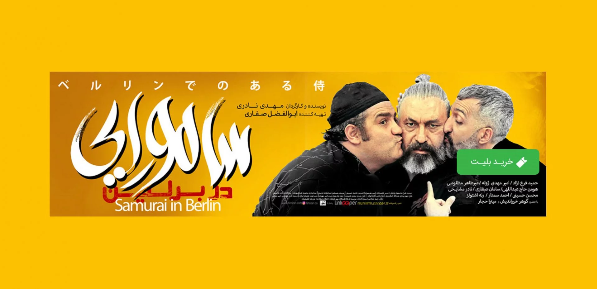 فیلم سامورایی در برلین