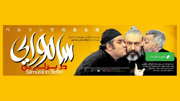 فیلم سامورایی در برلین