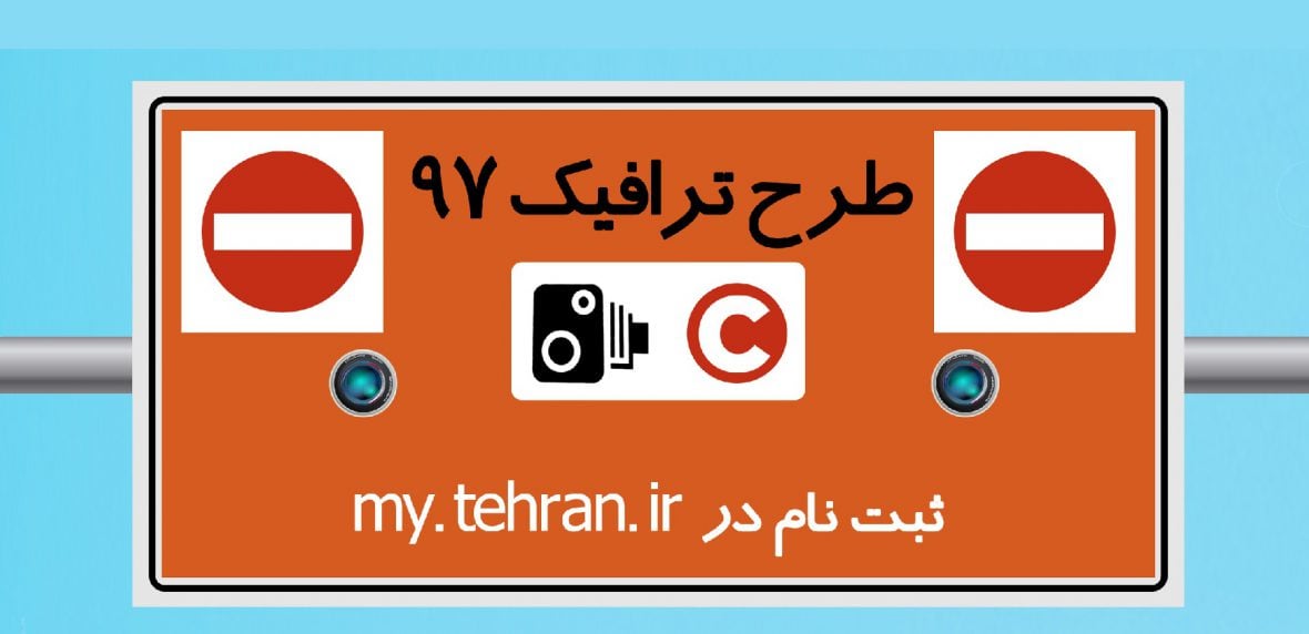 طرح جدید ترافیک