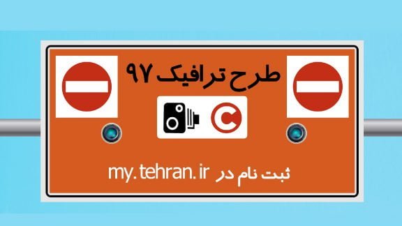 طرح جدید ترافیک
