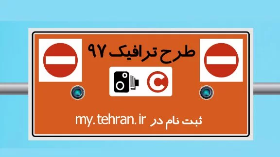 طرح جدید ترافیک