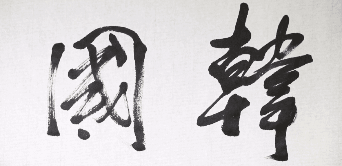 زباه کره ای