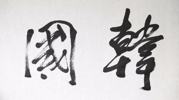 زباه کره ای