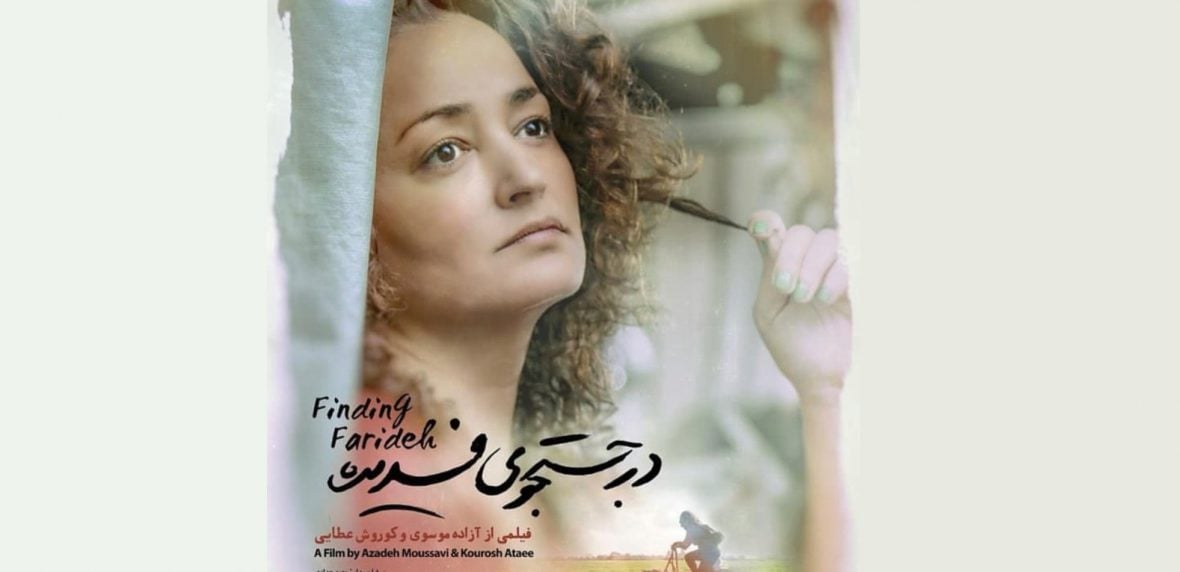 در جستجوی فریده