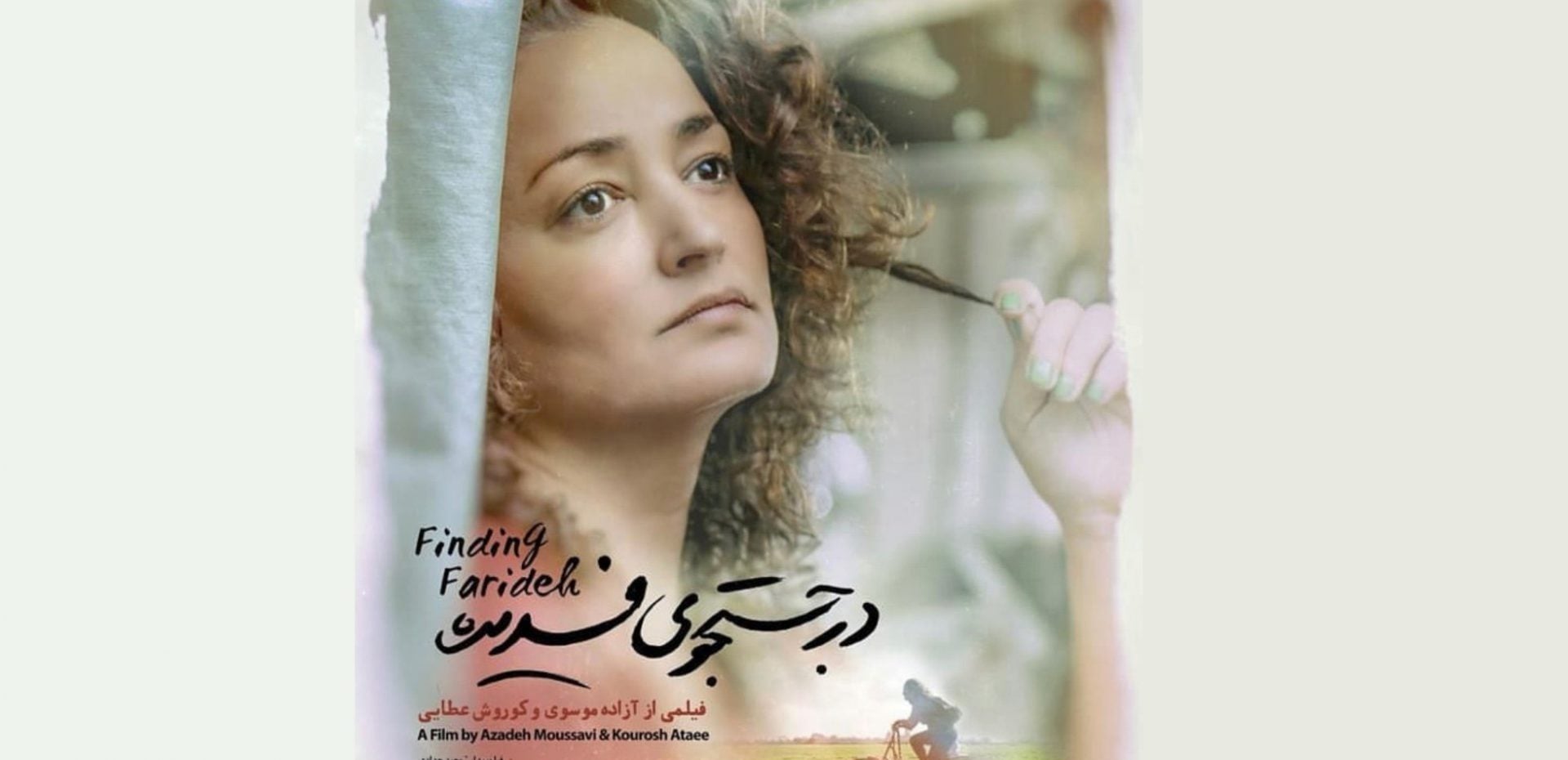 در جستجوی فریده