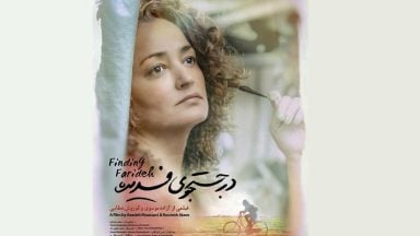 در جستجوی فریده