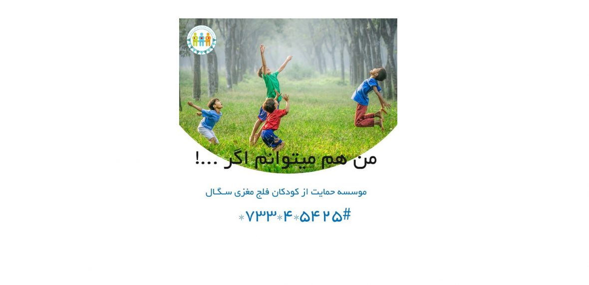 فلج مغزی در کودکان