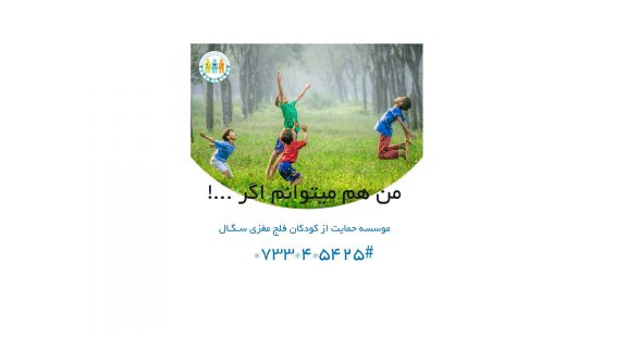 فلج مغزی در کودکان