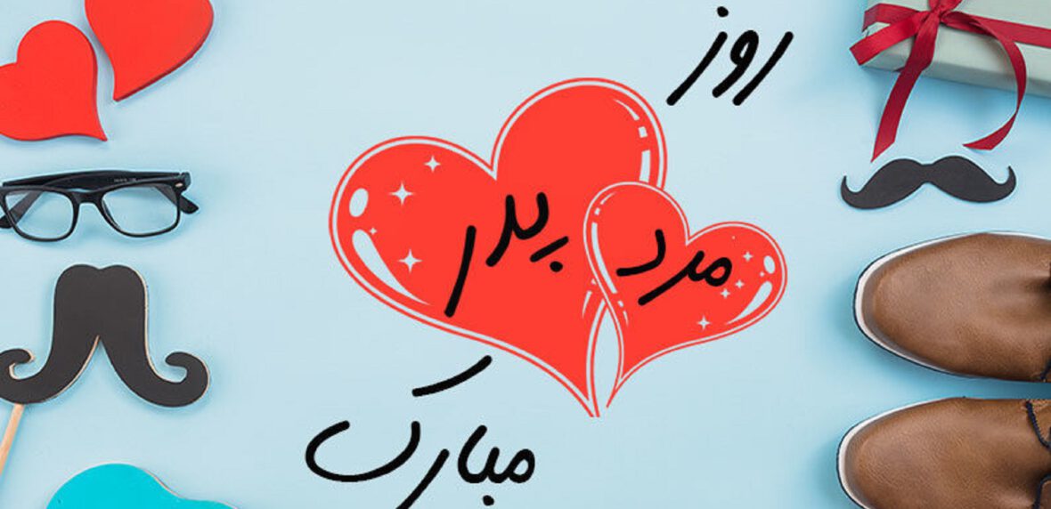 انتخاب هدیه روز پدر