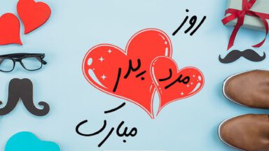 انتخاب هدیه روز پدر