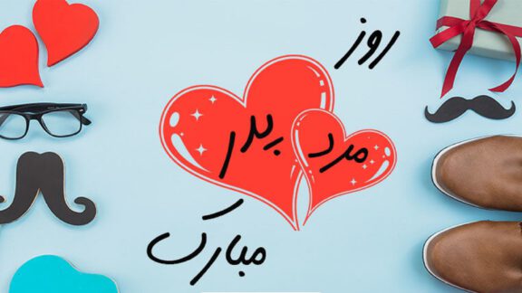 انتخاب هدیه روز پدر