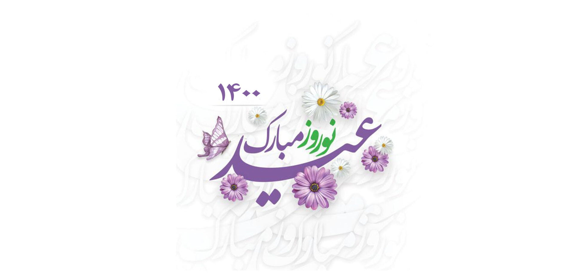 عید نوروز 1400 و سال گاو