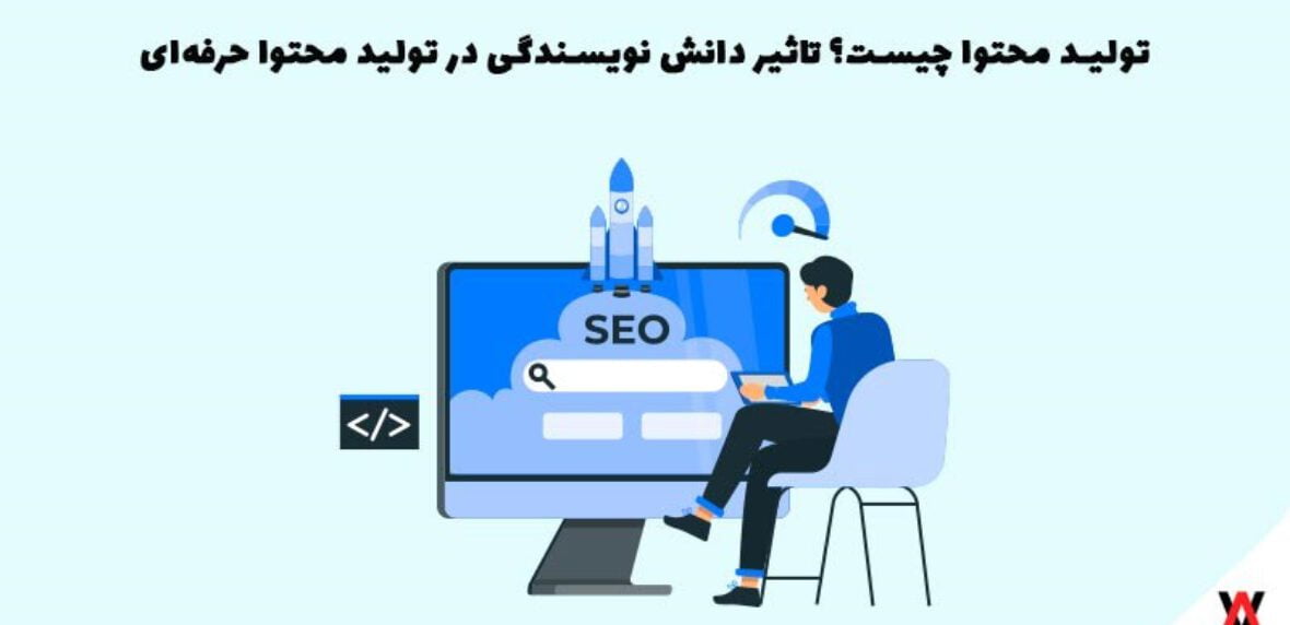 تولید محتوا چیست؟ تاثیر دانش نویسندگی در تولید محتوا حرفه‌ای