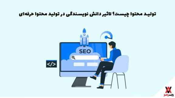 تولید محتوا چیست؟ تاثیر دانش نویسندگی در تولید محتوا حرفه‌ای