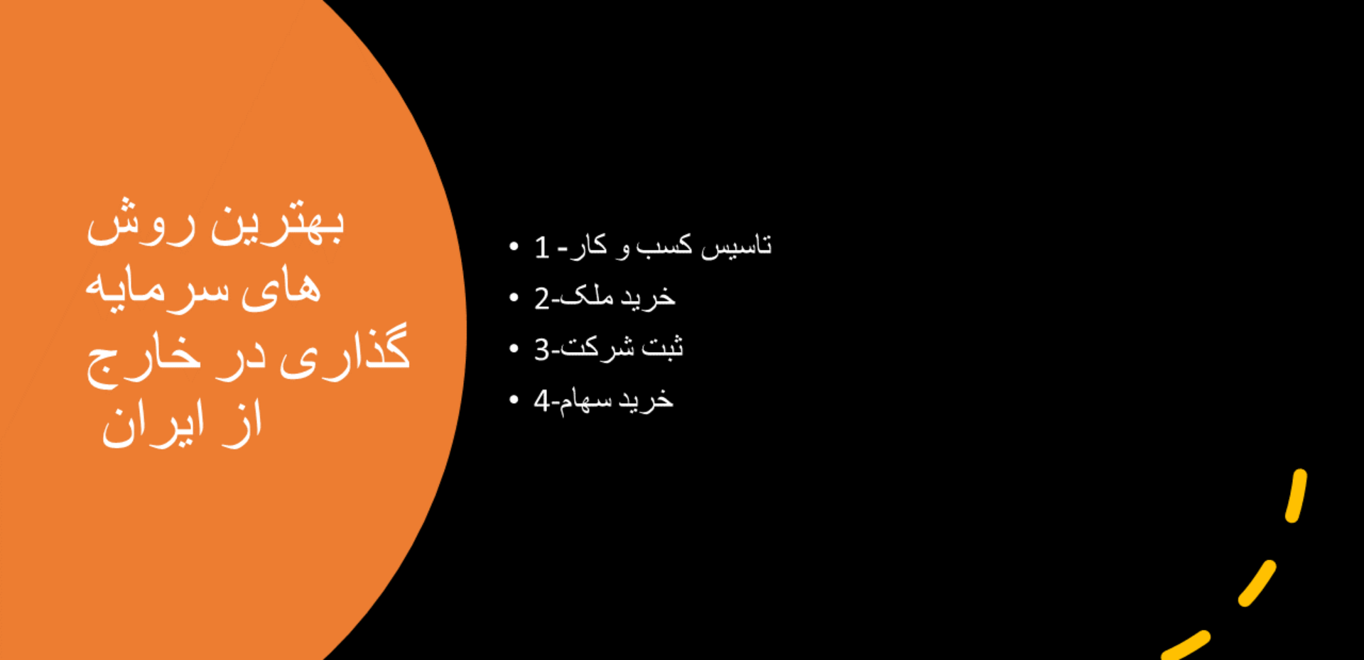 روش های سرمایه گذاری در خارج از ایران