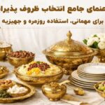 راهنمای جامع انتخاب ظروف پذیرایی برای مهمانی، استفاده روزمره و جهیزیه