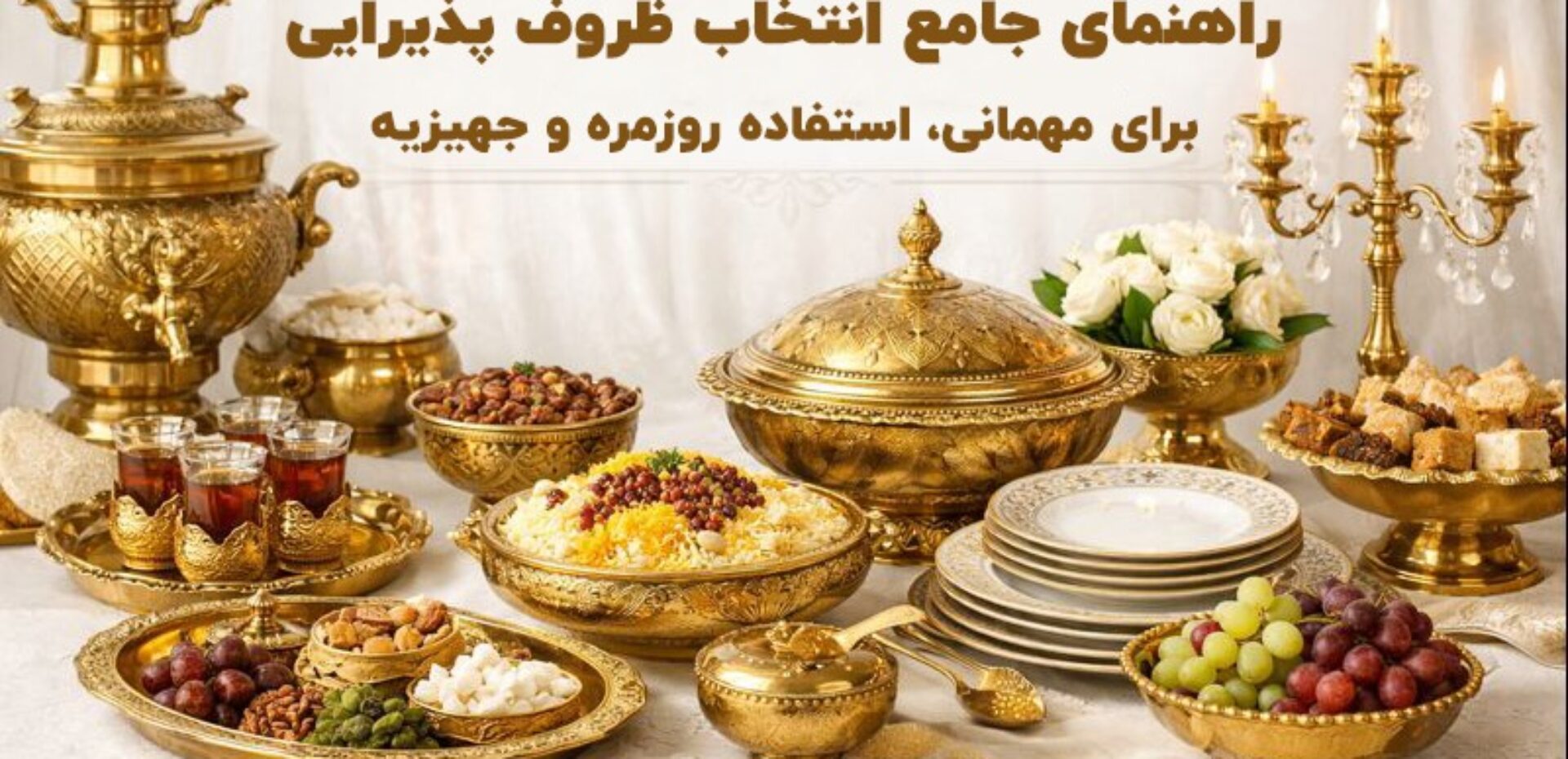 راهنمای جامع انتخاب ظروف پذیرایی برای مهمانی، استفاده روزمره و جهیزیه