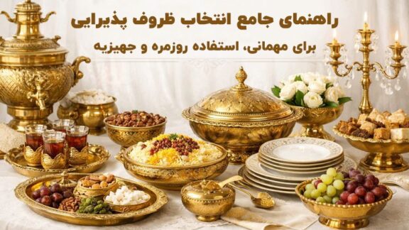 راهنمای جامع انتخاب ظروف پذیرایی برای مهمانی، استفاده روزمره و جهیزیه